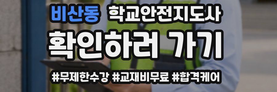 비산동 학교안전지도사 자격증