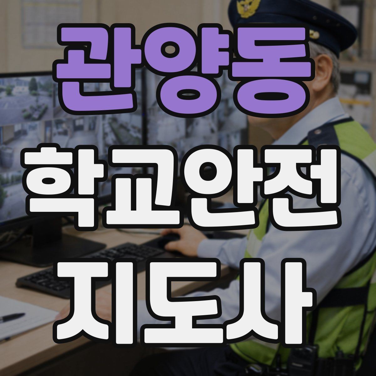 관양동 학교안전지도사 자격증 학교 출입자 관리가 중요한 이유