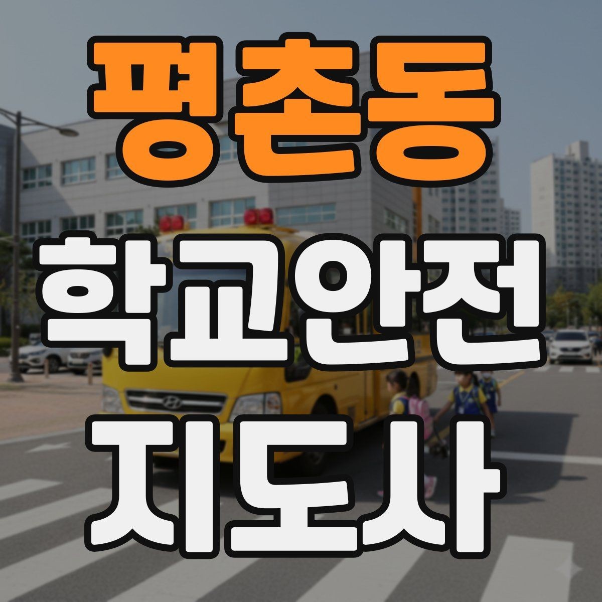 평촌동 학교안전지도사 자격증 스마트폰 보행 위험을 줄이는 안내 멘트