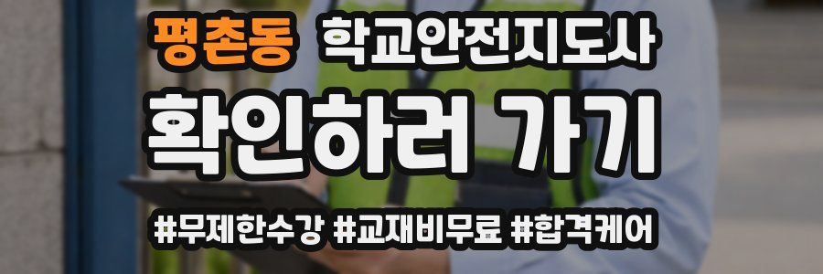 평촌동 학교안전지도사 자격증