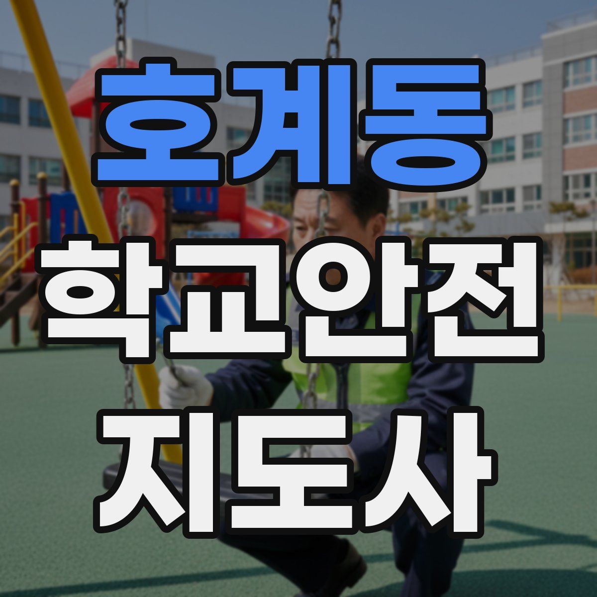 호계동 학교안전지도사 자격증