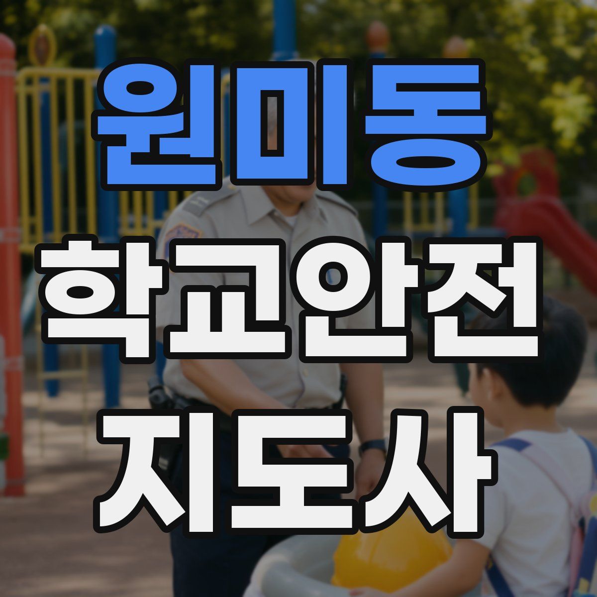 원미동 학교안전지도사 자격증