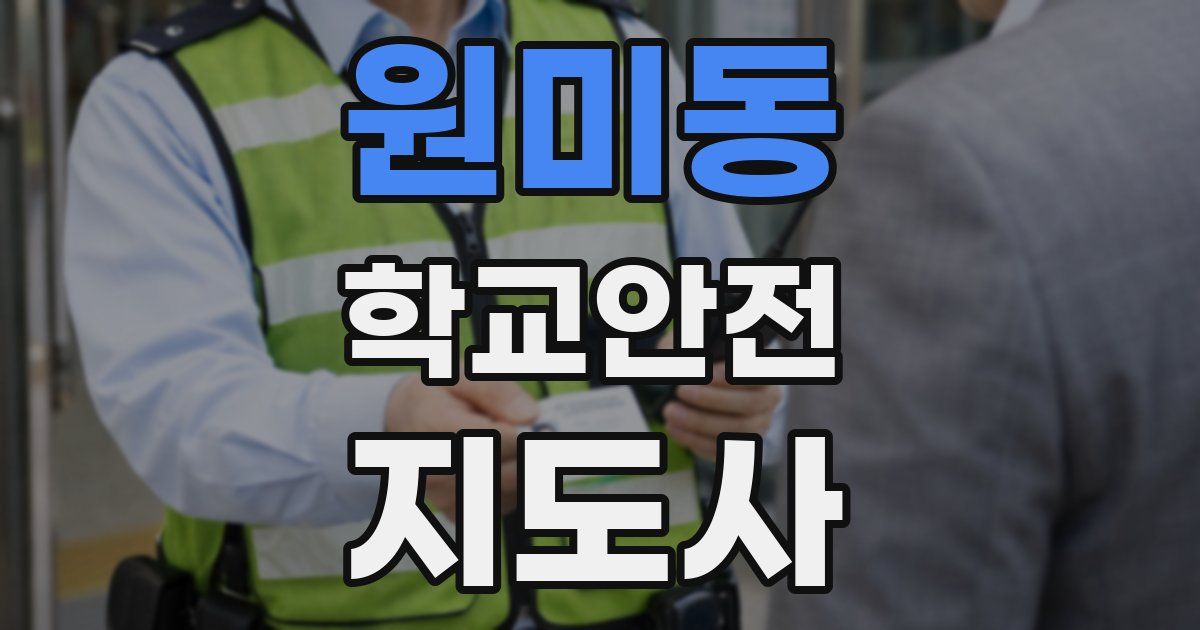 원미동 학교안전지도사 자격증