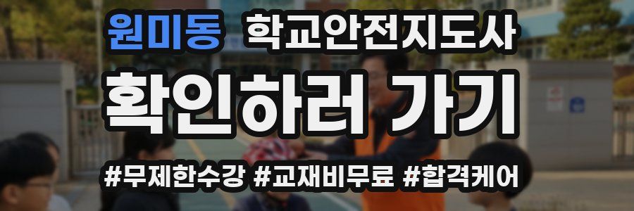 원미동 학교안전지도사 자격증