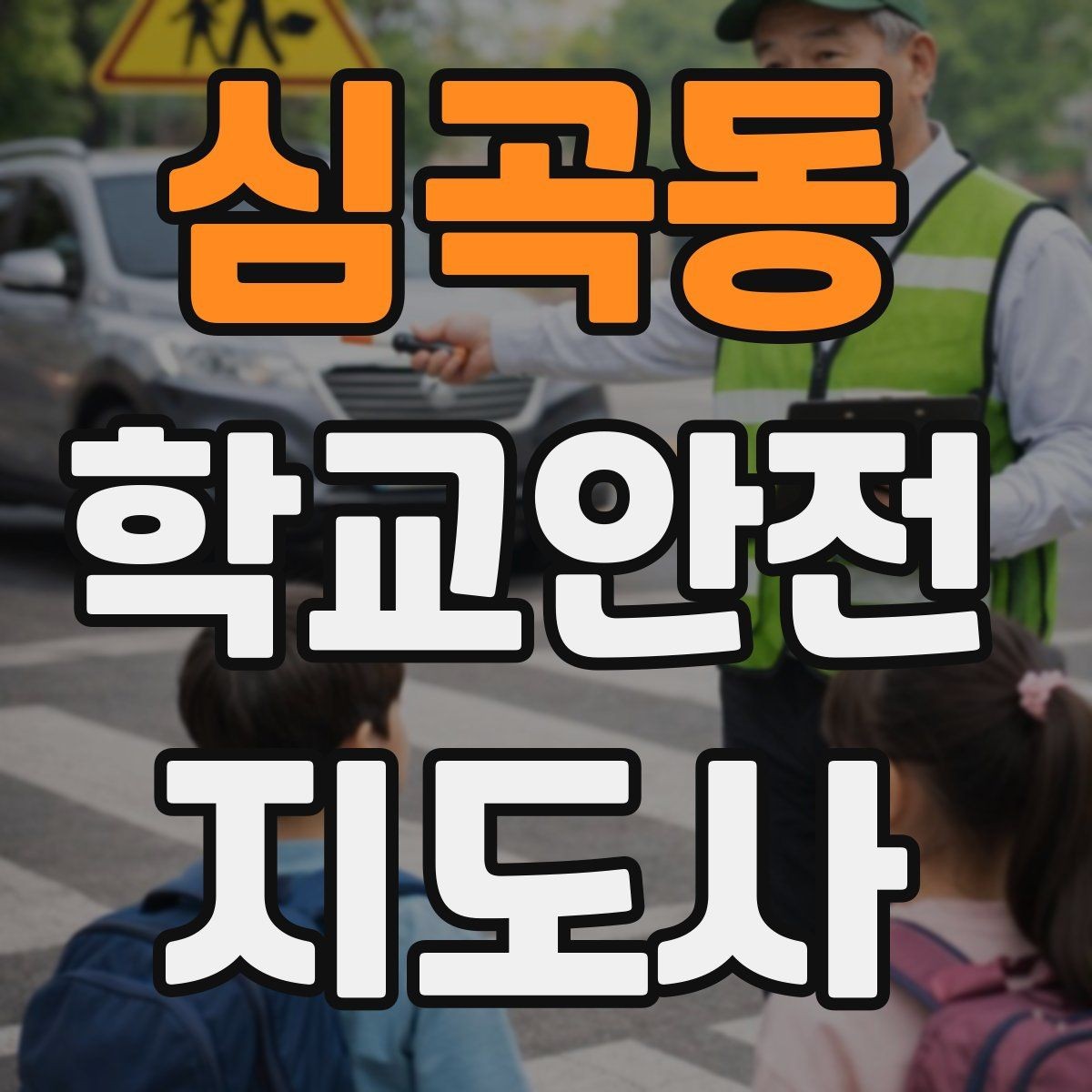 심곡동 학교안전지도사 자격증 급식 시간 혼잡을 줄이는 운영 팁