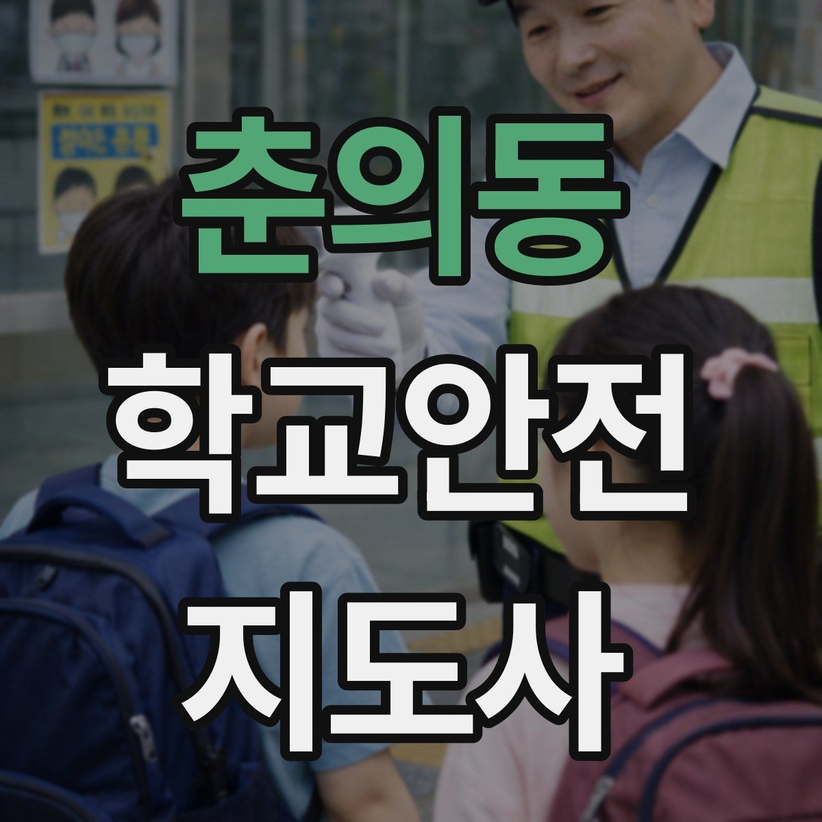 춘의동 학교안전지도사 자격증 비상 상황 대비 기본 원칙