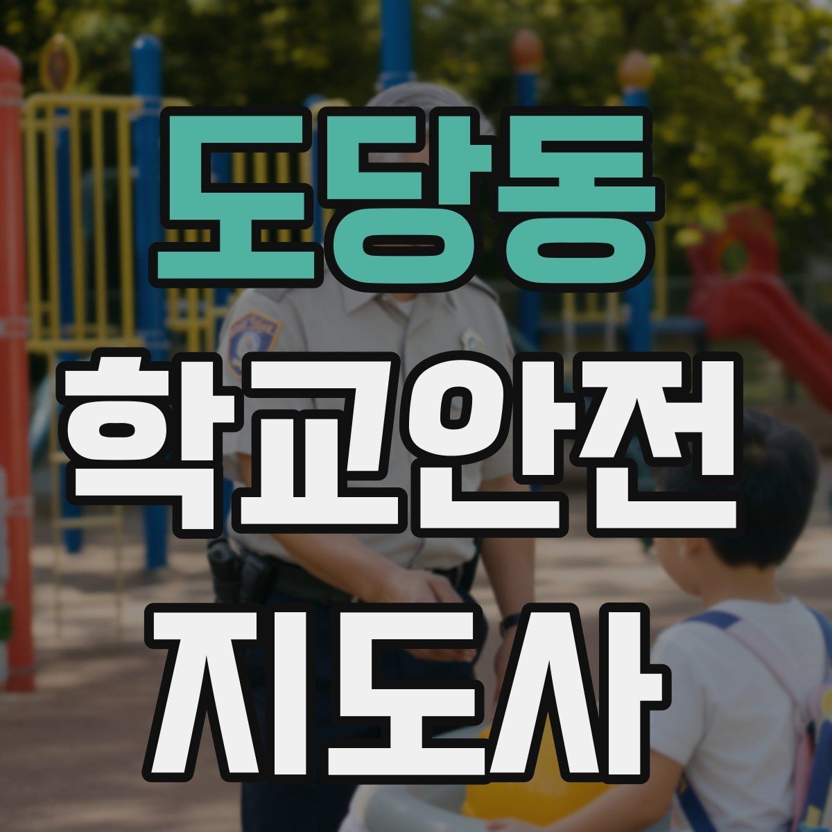 도당동 학교안전지도사 자격증 학교폭력 예방 관점에서의 역할