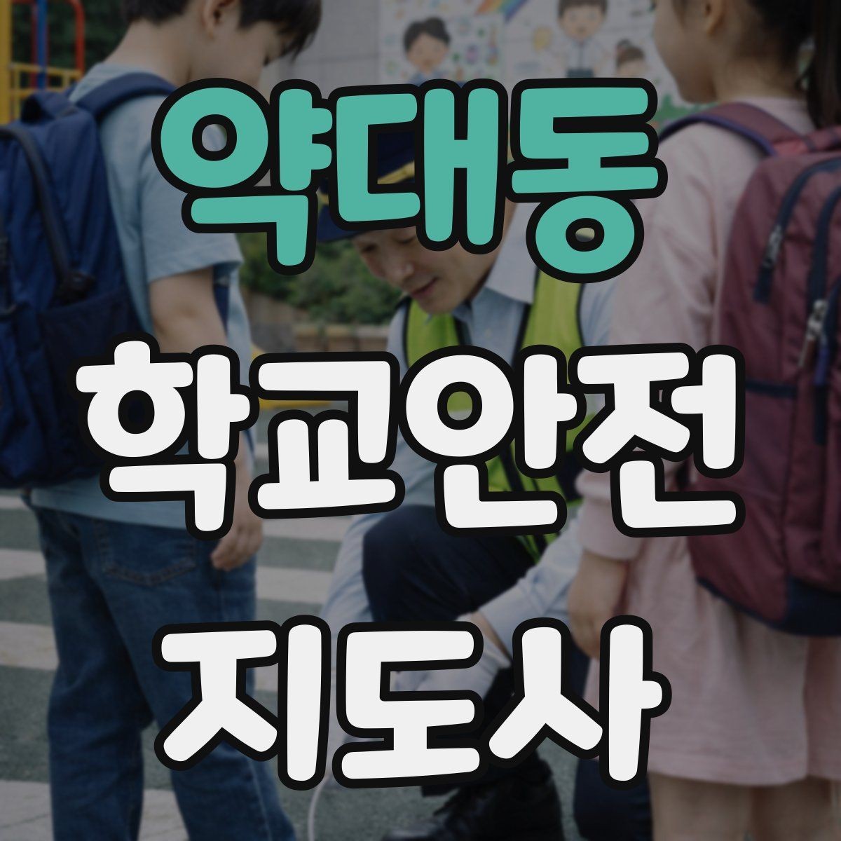 약대동 학교안전지도사 자격증 우회로 안내 시 혼란을 줄이는 방법