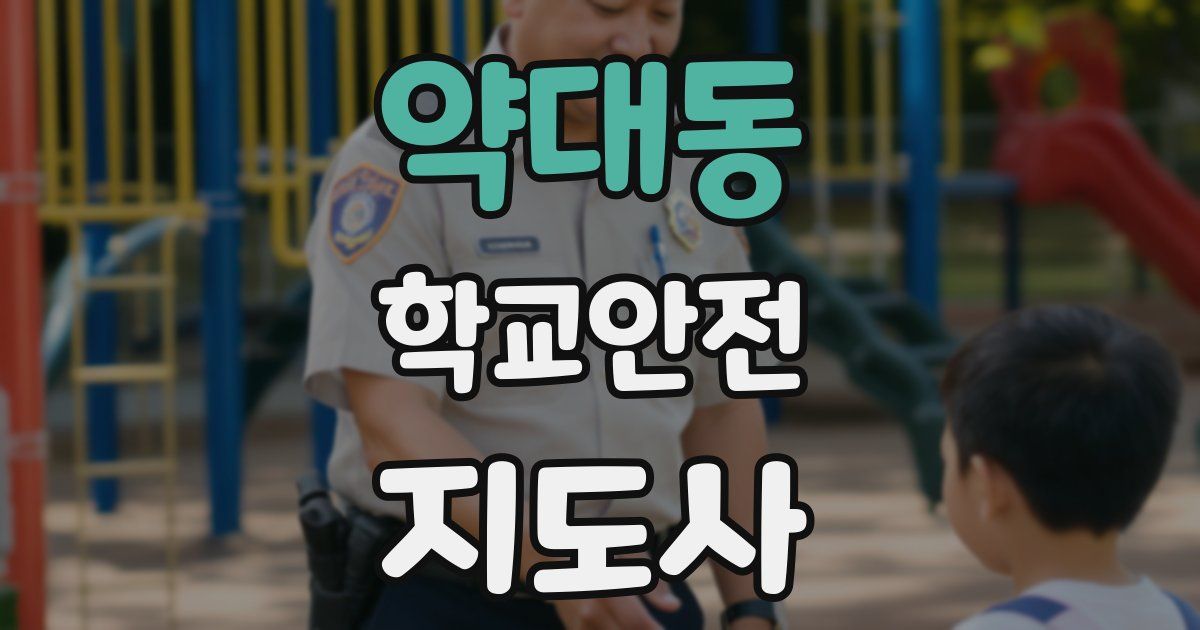 약대동 학교안전지도사 자격증