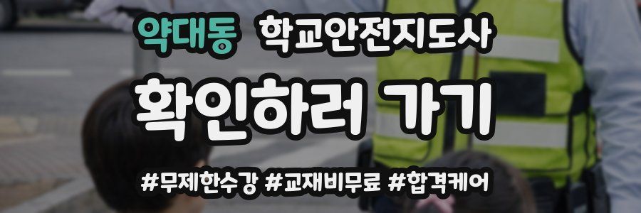 약대동 학교안전지도사 자격증