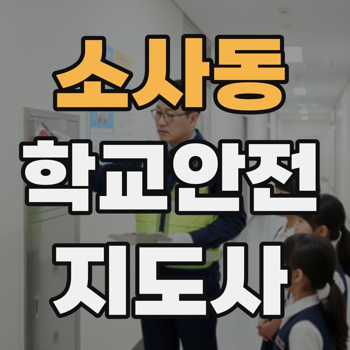 소사동 학교안전지도사 자격증 교통안전 교육에서 꼭 강조할 것