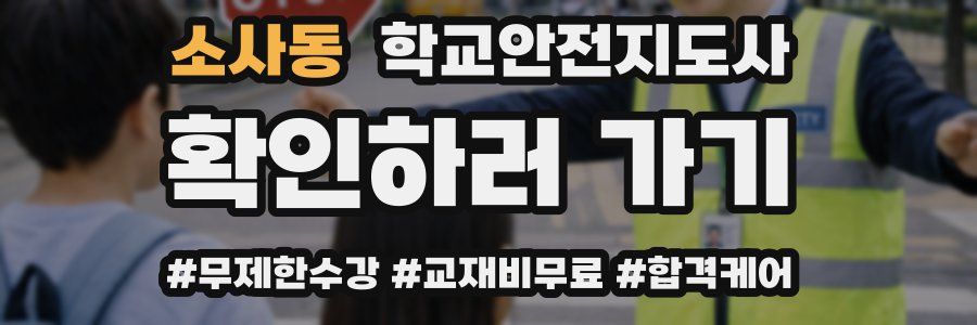 소사동 학교안전지도사 자격증