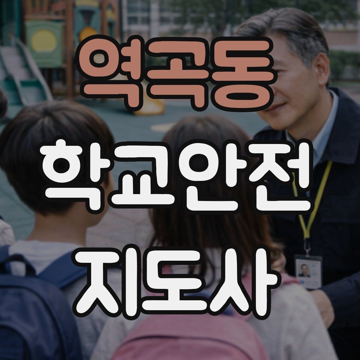 역곡동 학교안전지도사 자격증 갈등 상황에서 중재보다 안전이 우선인 이유