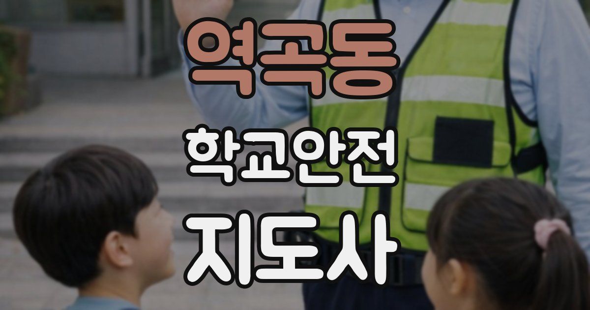 역곡동 학교안전지도사 자격증