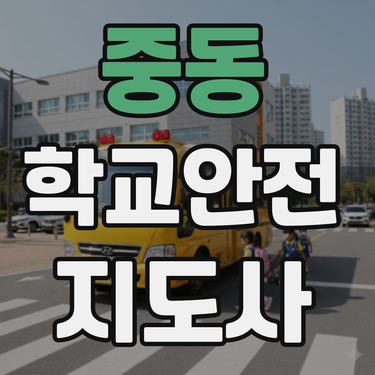 중동 학교안전지도사 자격증 시험 방식과 준비 순서 정리