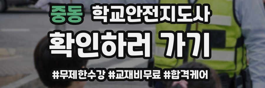 중동 학교안전지도사 자격증