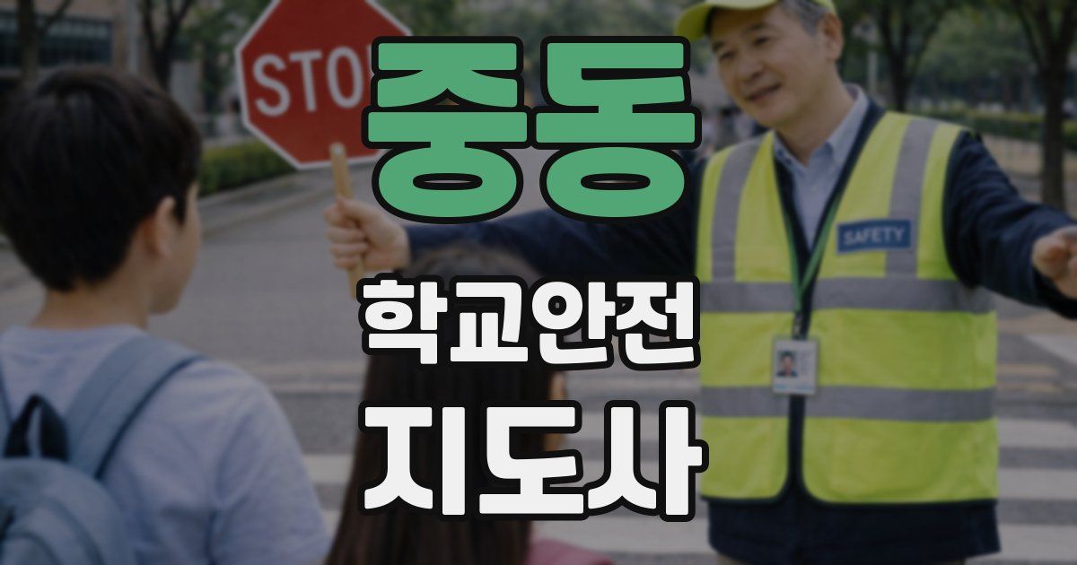 중동 학교안전지도사 자격증