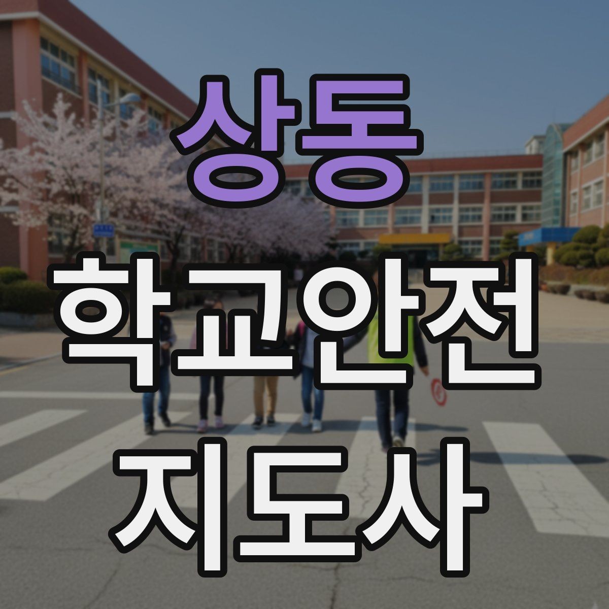 상동 학교안전지도사 자격증 사진 촬영 공유 시 주의사항