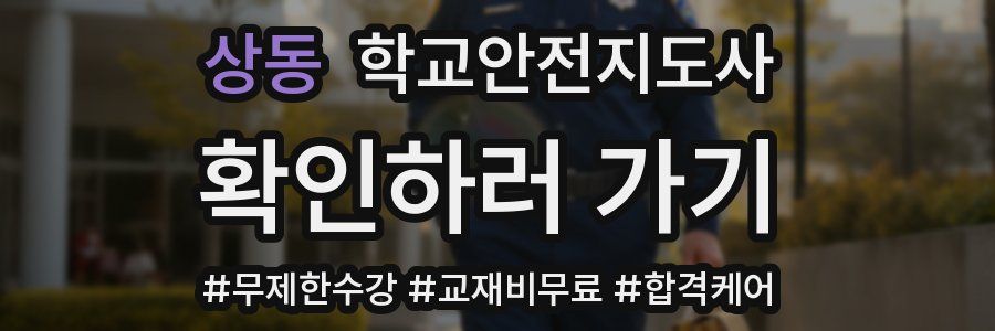 상동 학교안전지도사 자격증