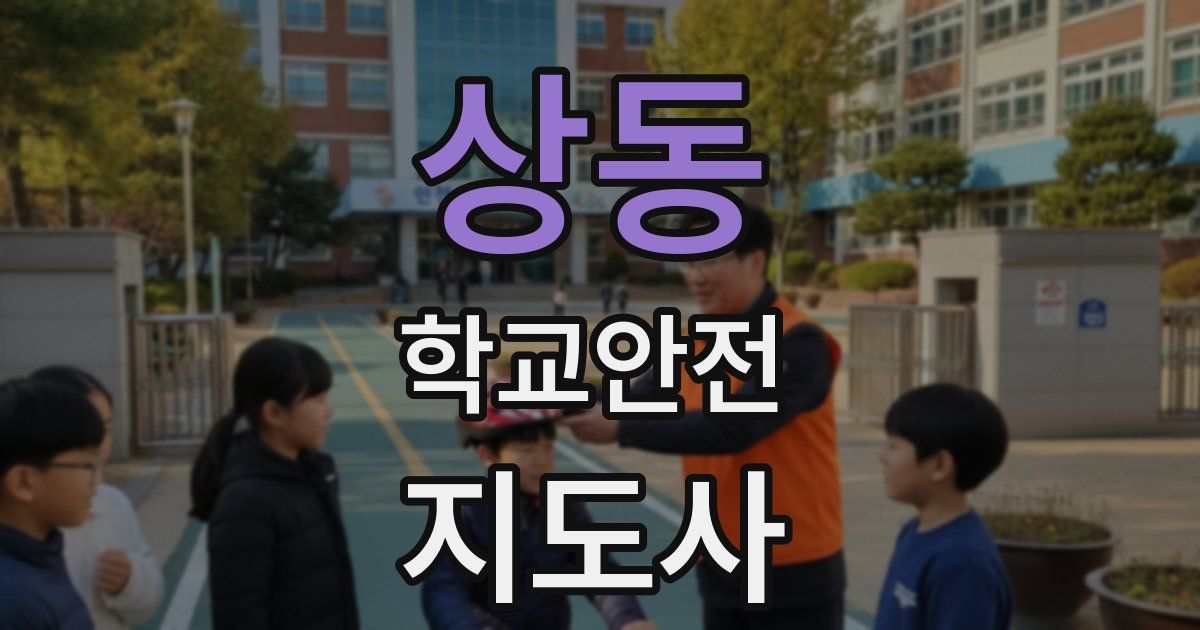 상동 학교안전지도사 자격증