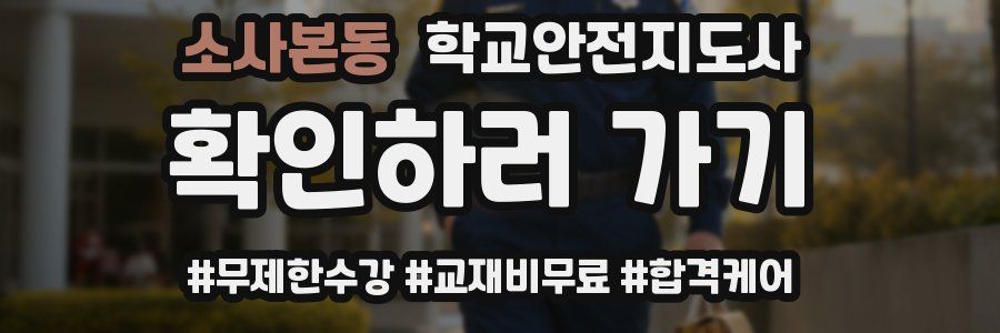 소사본동 학교안전지도사 자격증
