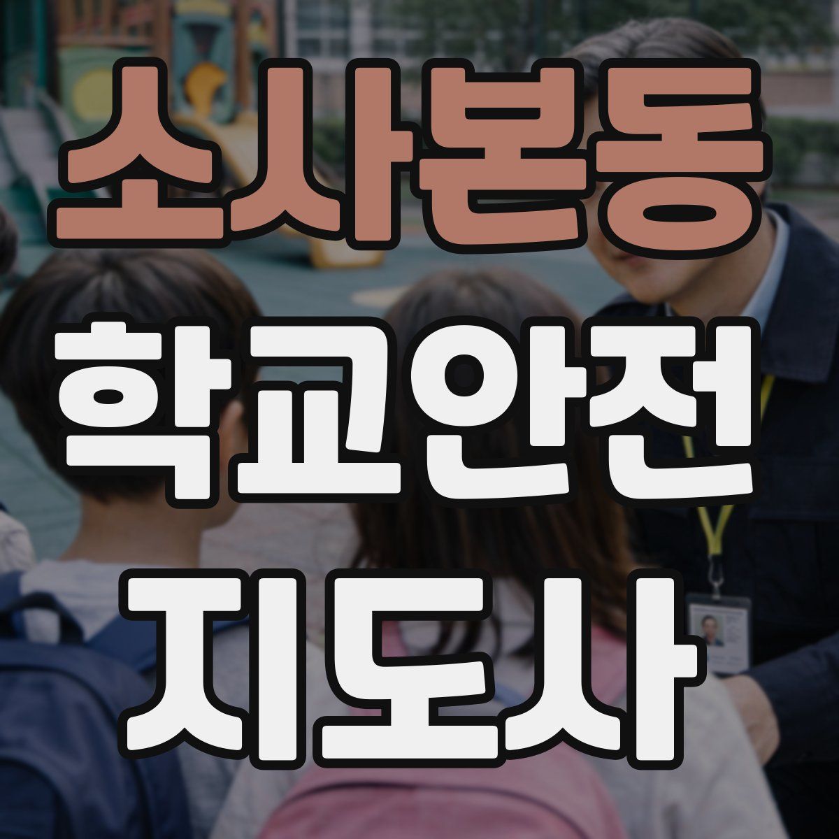 소사본동 학교안전지도사 자격증