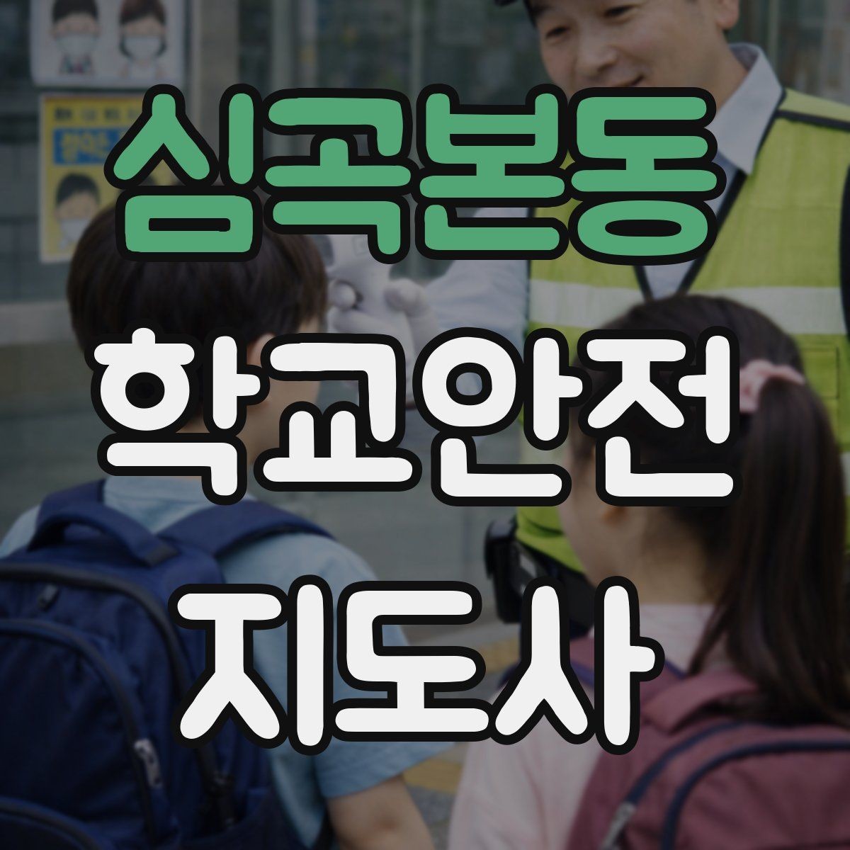 심곡본동 학교안전지도사 자격증 공사 구간이 생겼을 때 우회 안내 요령