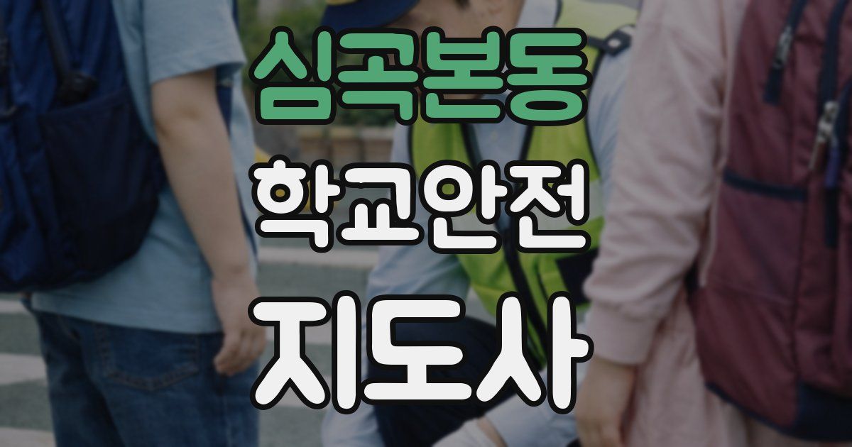 심곡본동 학교안전지도사 자격증