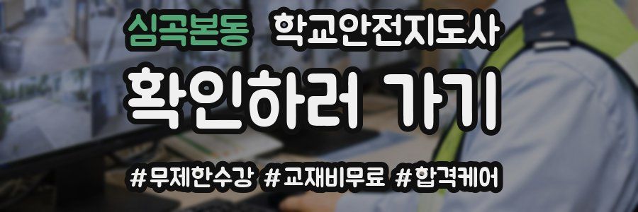 심곡본동 학교안전지도사 자격증