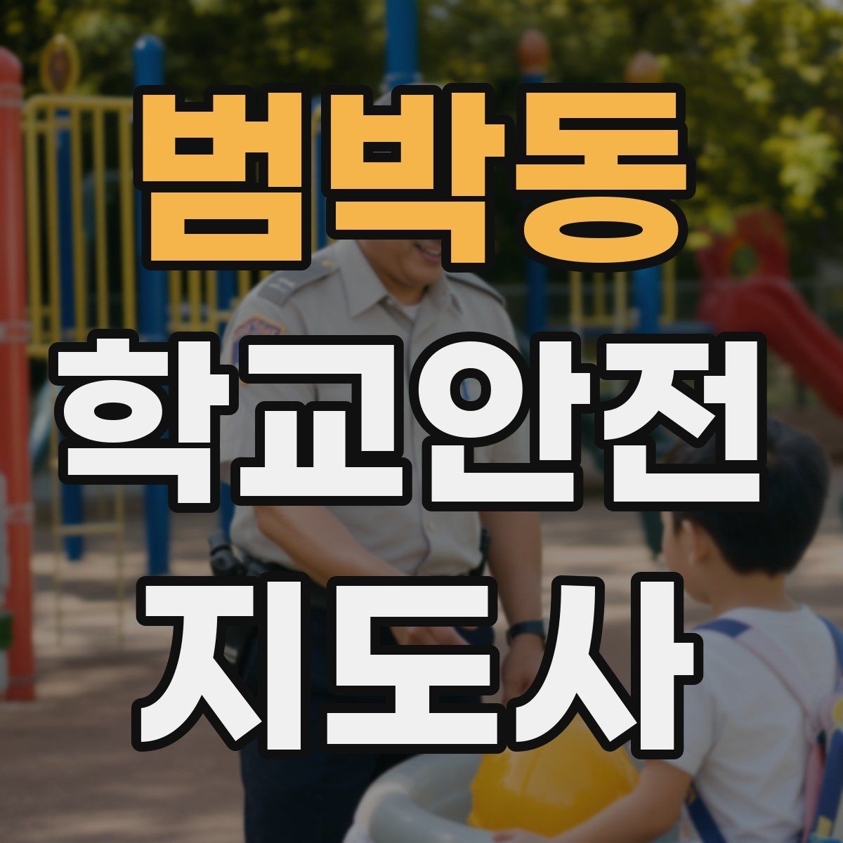 범박동 학교안전지도사 자격증 학교 출입자 관리가 중요한 이유
