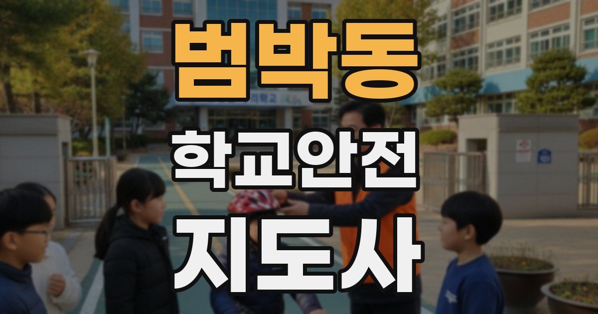 범박동 학교안전지도사 자격증