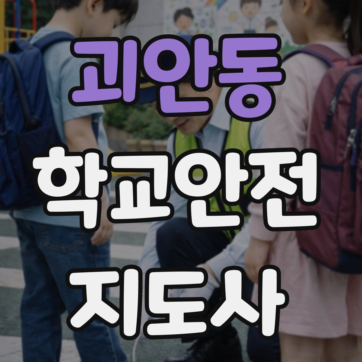 괴안동 학교안전지도사 자격증