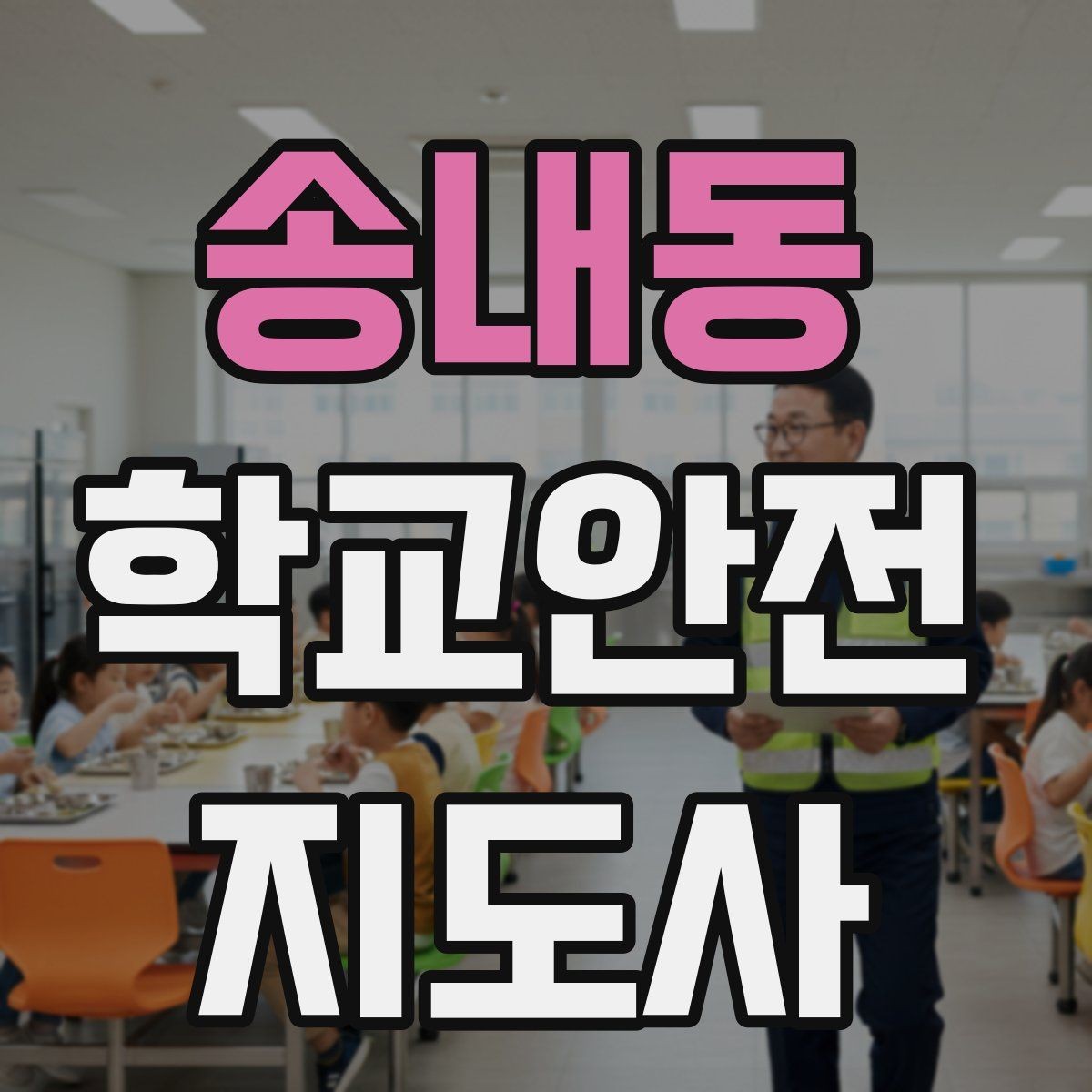 송내동 학교안전지도사 자격증 어떤 역할을 하는지부터 간단 정리