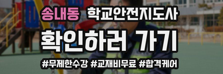 송내동 학교안전지도사 자격증