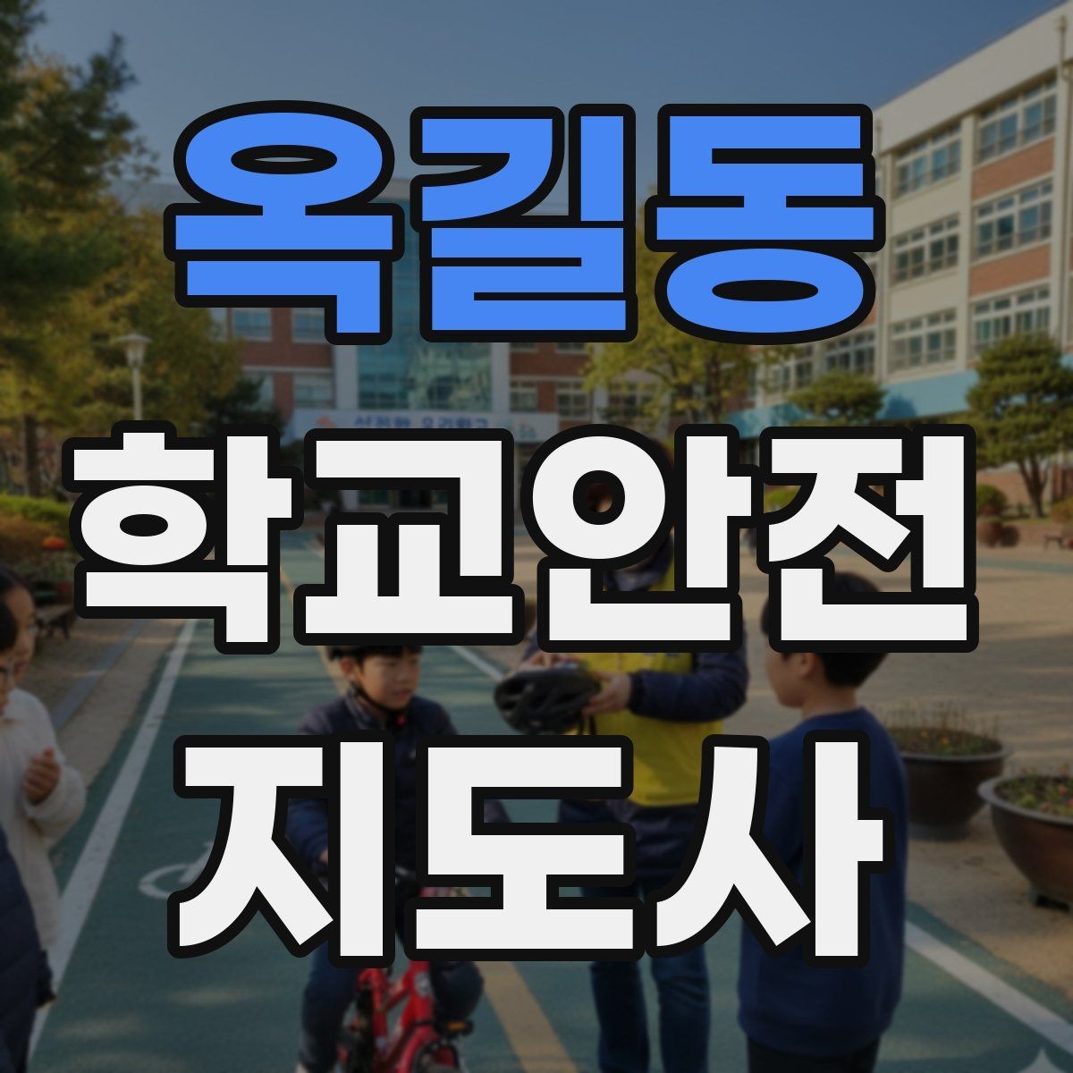 옥길동 학교안전지도사 자격증 저체온 동상 위험 시 학생 관리 팁