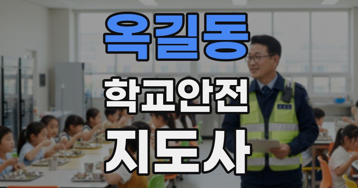옥길동 학교안전지도사 자격증