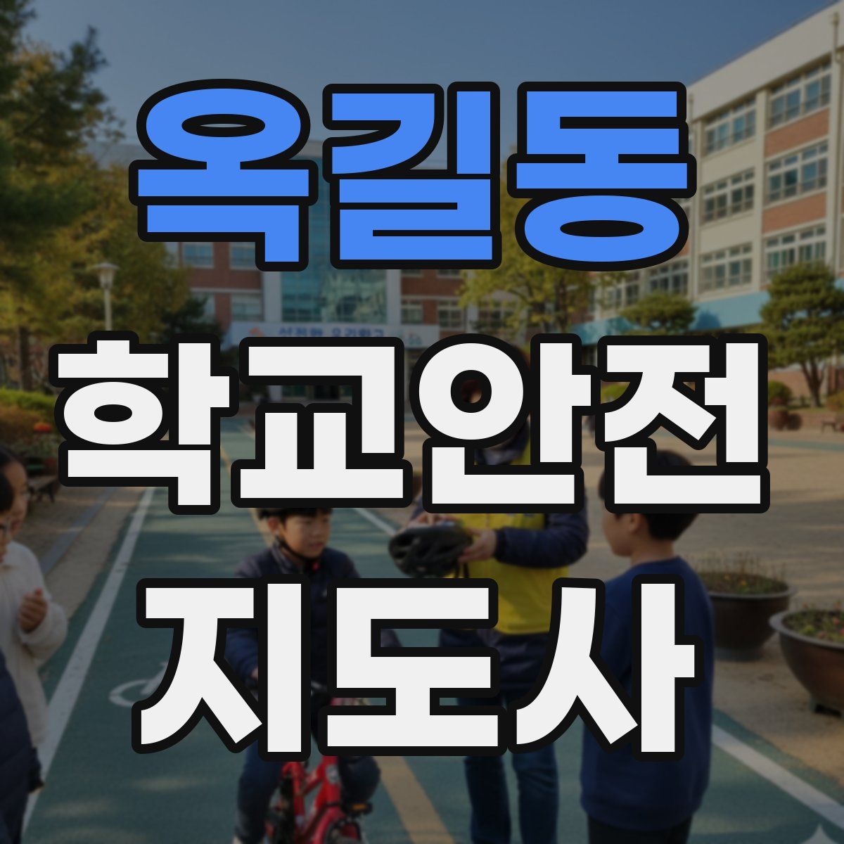옥길동 학교안전지도사 자격증