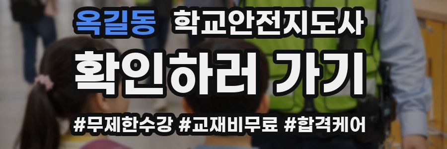 옥길동 학교안전지도사 자격증