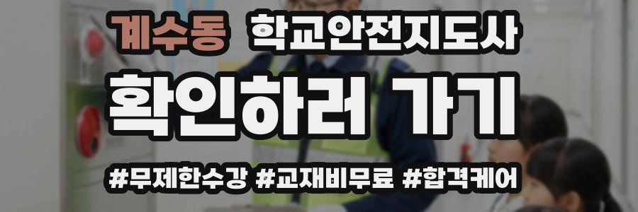 계수동 학교안전지도사 자격증