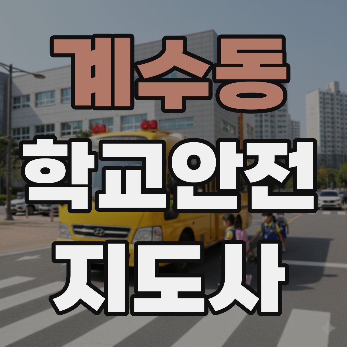 계수동 학교안전지도사 자격증