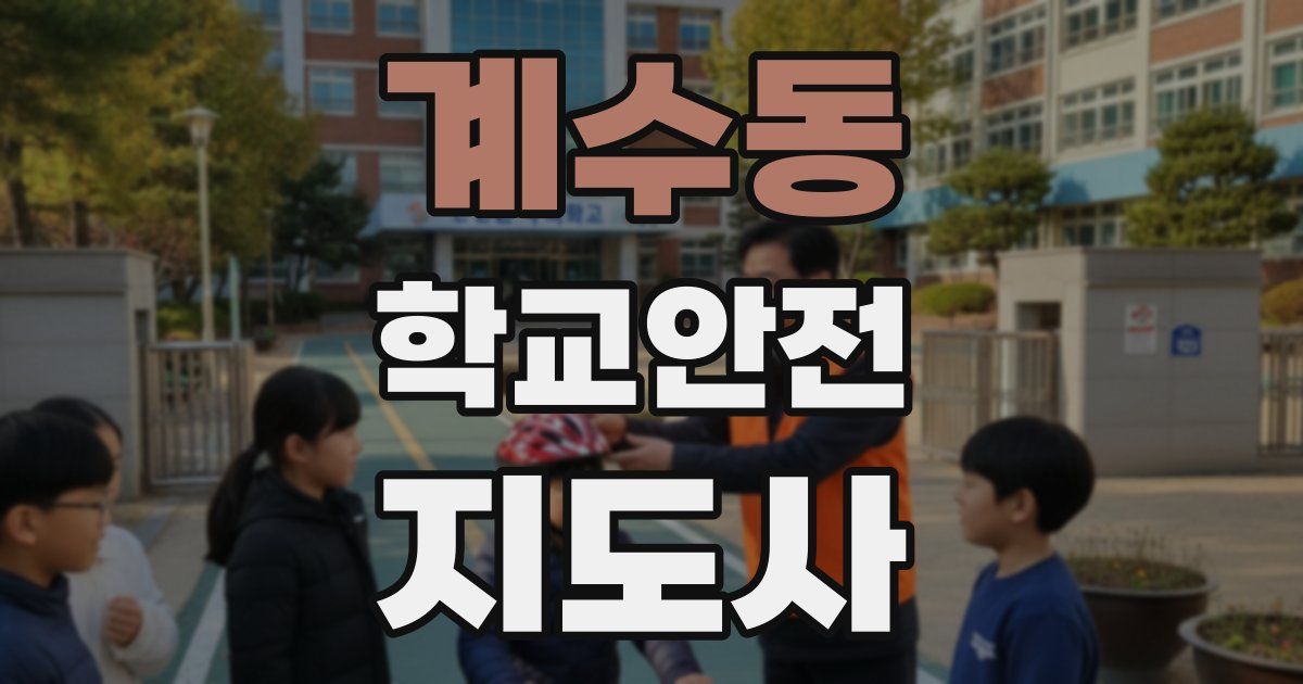계수동 학교안전지도사 자격증