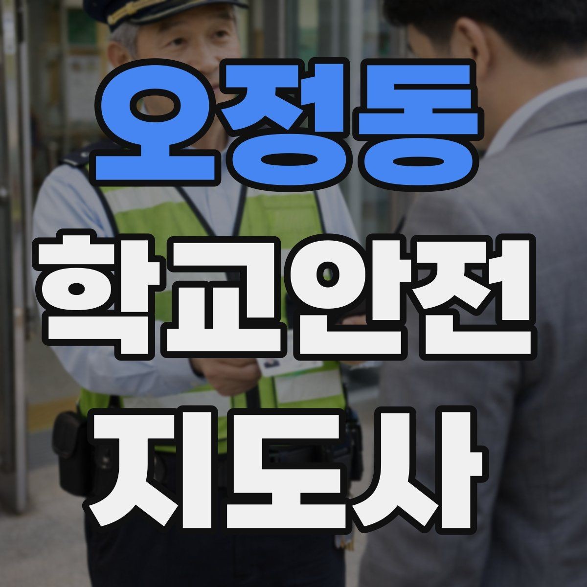 오정동 학교안전지도사 자격증 교육 과정에서 다루는 핵심 주제