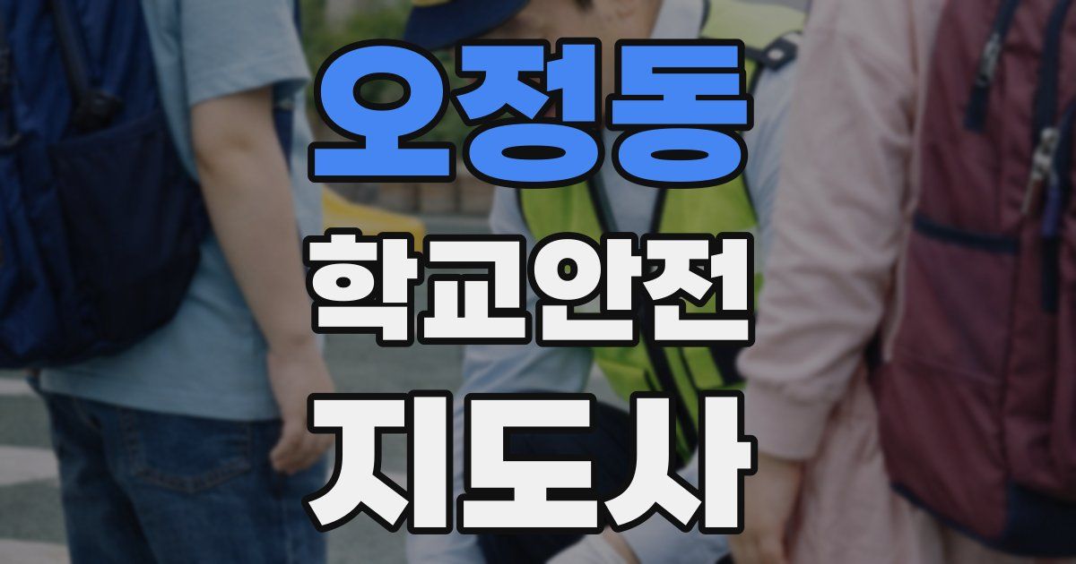 오정동 학교안전지도사 자격증