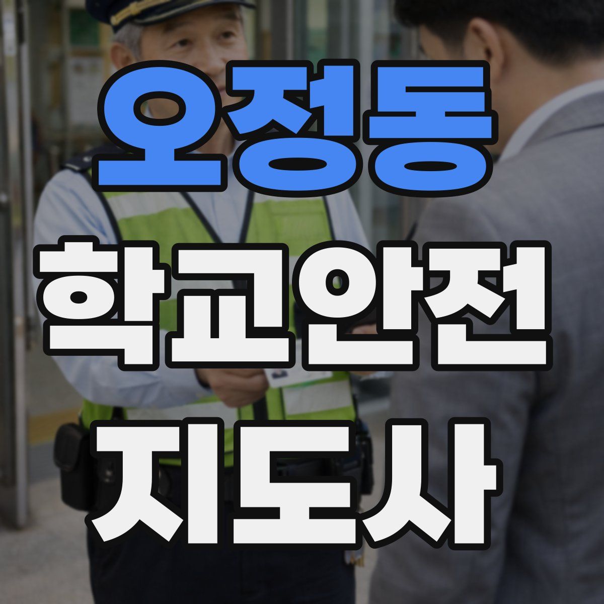 오정동 학교안전지도사 자격증