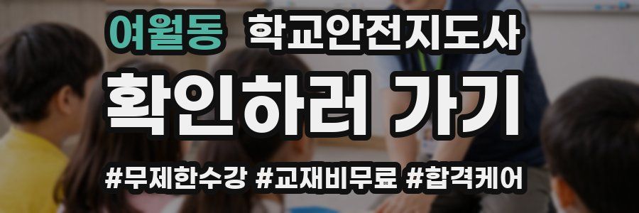 여월동 학교안전지도사 자격증