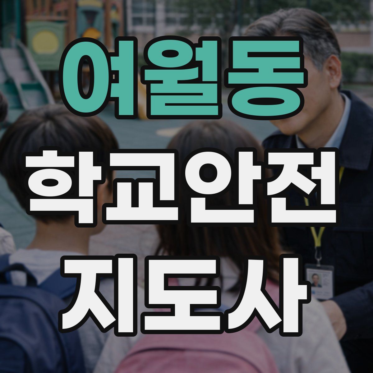 여월동 학교안전지도사 자격증