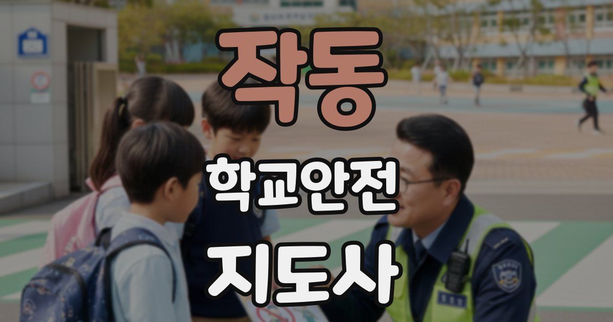 작동 학교안전지도사 자격증
