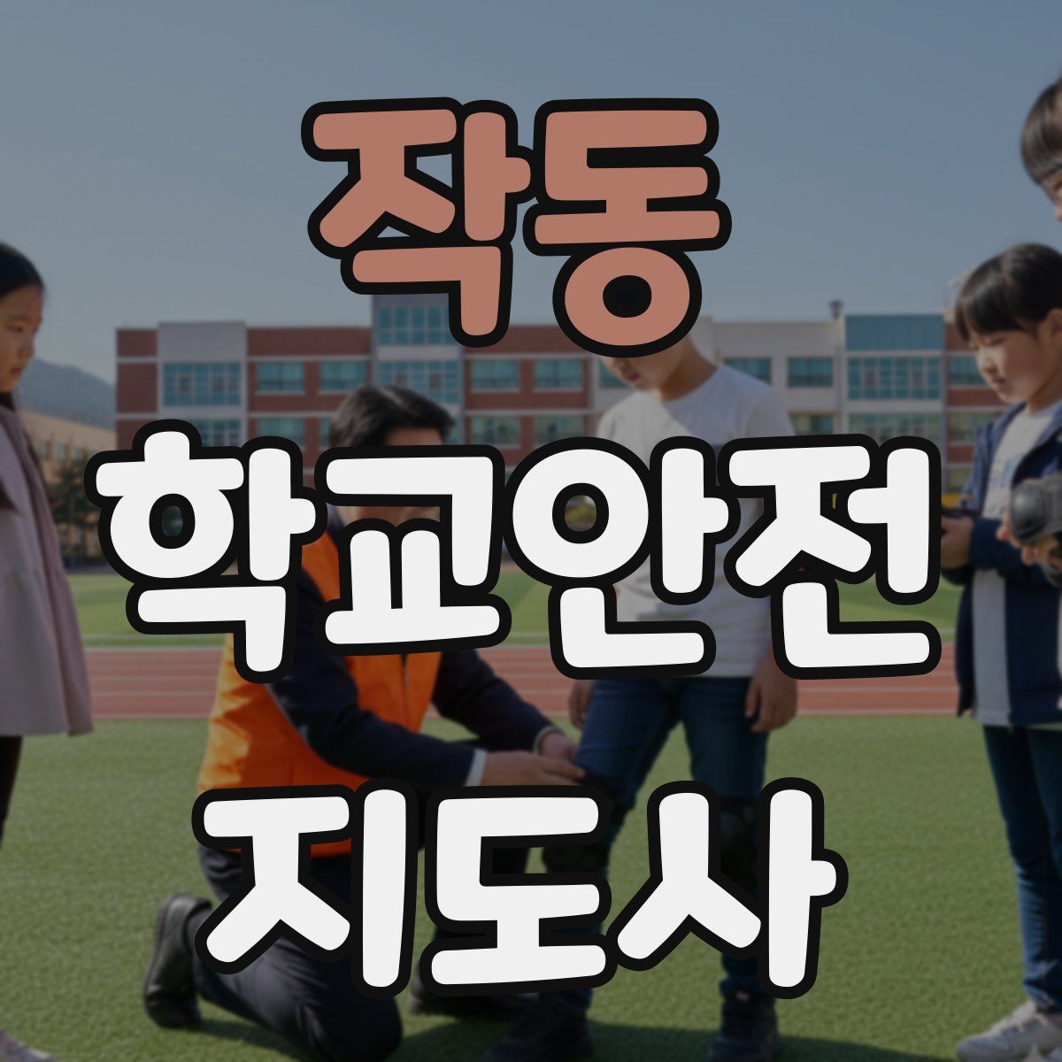 작동 학교안전지도사 자격증