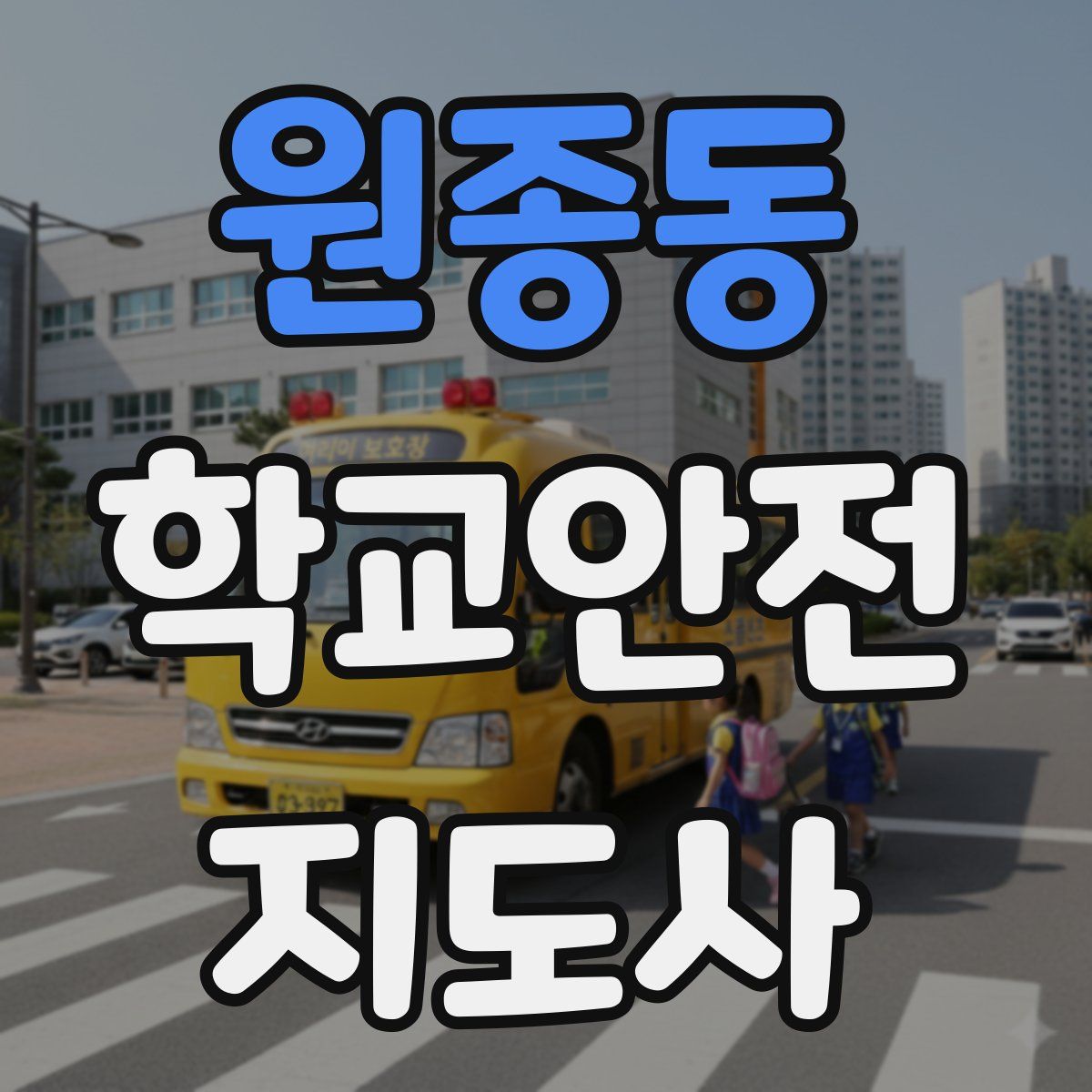 원종동 학교안전지도사 자격증