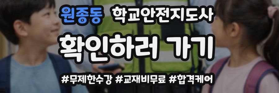 원종동 학교안전지도사 자격증